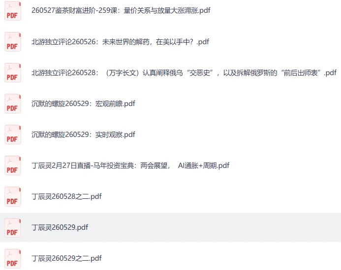 5月29日付费文合集:大佬文集与精选研报,投资与深度阅读的先锋之选