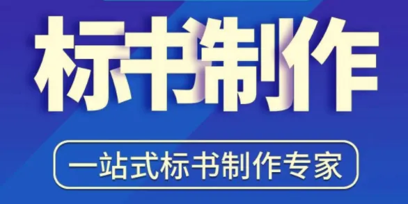 零基础学做标书：新手标书制作必修课（95节全流程实战）