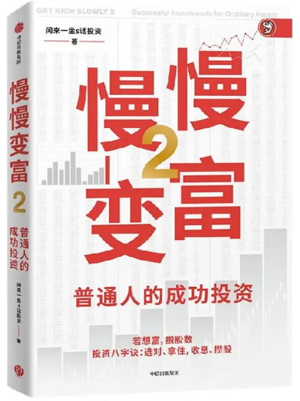 慢慢变富2:普通人的成功投资(闲来一坐s话投资 豆瓣7.5 PDF)