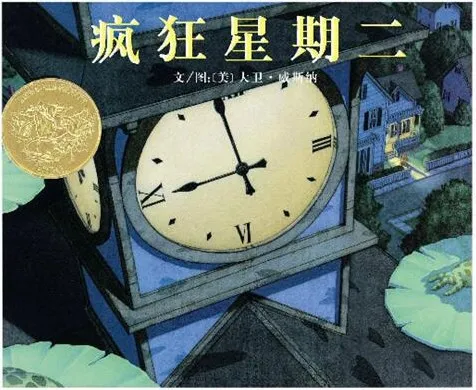 儿童绘本故事《疯狂星期二》PPT课件