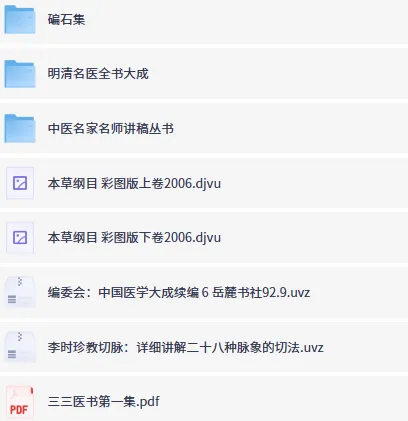 中医学习进阶:名家视频课程与经典医籍合集