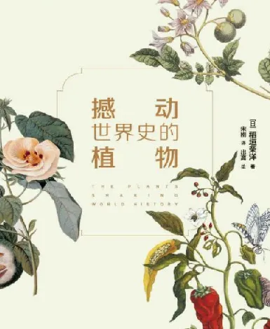 撼动世界史的植物:一部从植物视角解读人类文明的趣味科普书