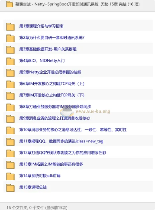 Netty+SpringBoot即时通讯系统开发实战 15章完整版
