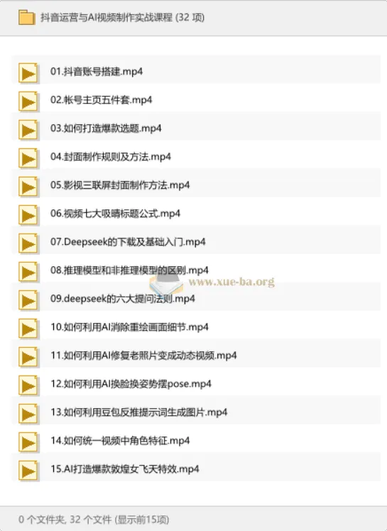 抖音运营与AI视频制作实战课程