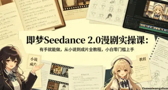 即梦Seedance 2.0漫剧实操:从小说到成片全流程教程