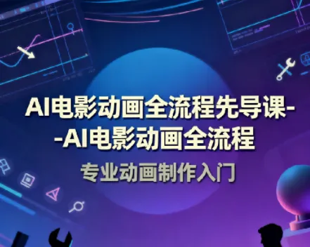 AI电影动画全流程先导课:豆包AI+即梦+Vidu+MINIMAX实战指南