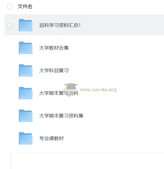大学复习资料合集 167GB 全学科备考宝典