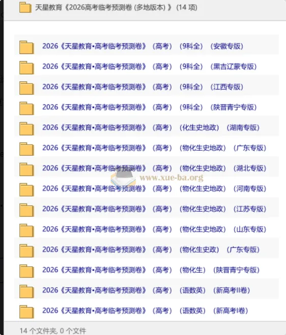 天星教育2026高考临考预测卷（多地专版）全科冲刺资料