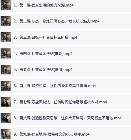 抖音恋爱班主任小怡子《社交吸引力训练营》,系统提升你的社交魅力