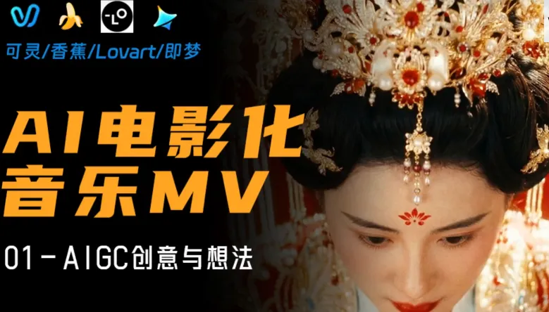AI电影级MV创作全流程实战教程,从创意构思到成片输出