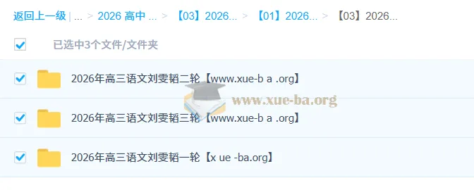 刘雯韬2026高考语文全程班：一二三轮系统复习，冲刺高分