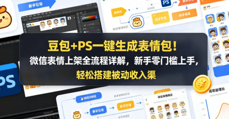 豆包AI+PS表情包制作教程，从静态到动态轻松上手