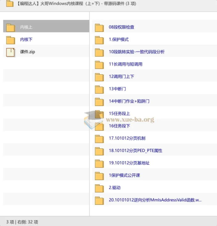 火哥Windows内核课程（上下合集）附源码课件