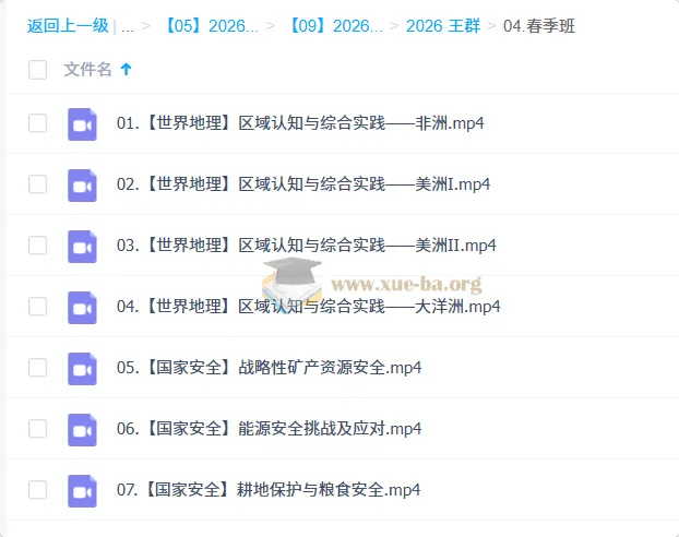 王群2026高二地理系统班春季班：世界地理与国家安全专题精讲