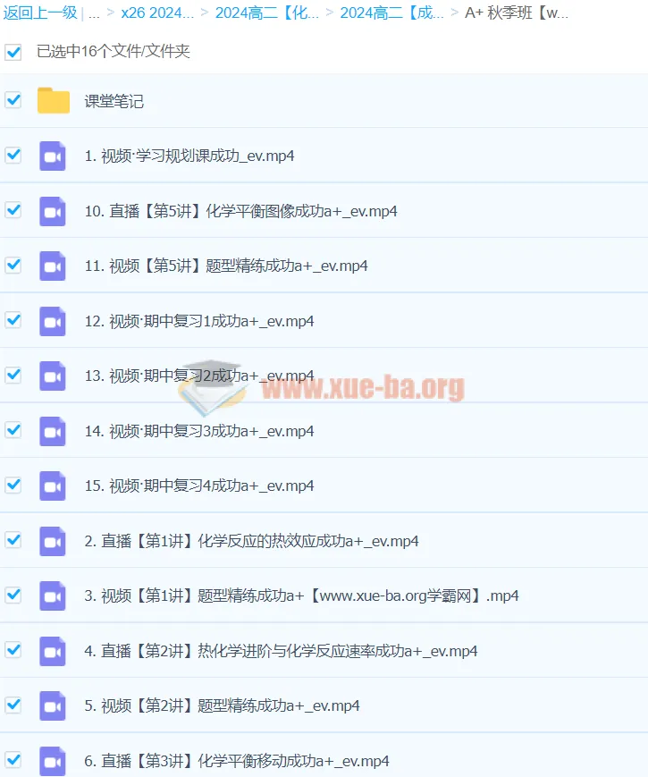 2024高二化学成功A+秋季班课程资源