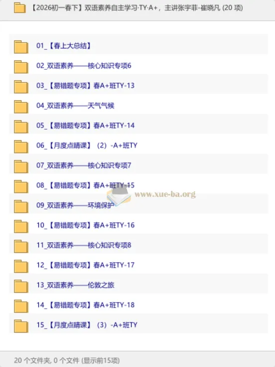 【2026初一春下】双语素养自主学习·TY·A+ 张宇菲-崔晓凡