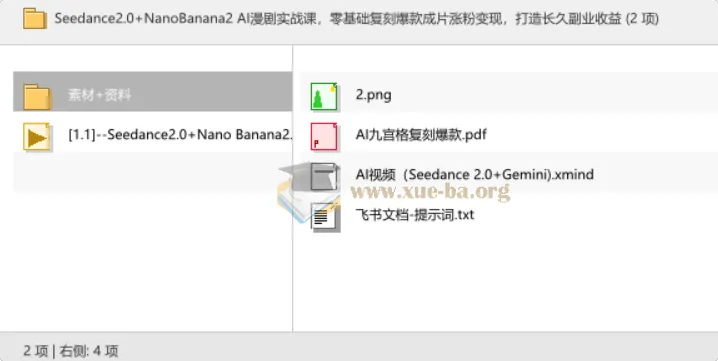 Seedance2.0+NanoBanana2 AI漫剧实战课，零基础复刻爆款成片，打造长久副业收益