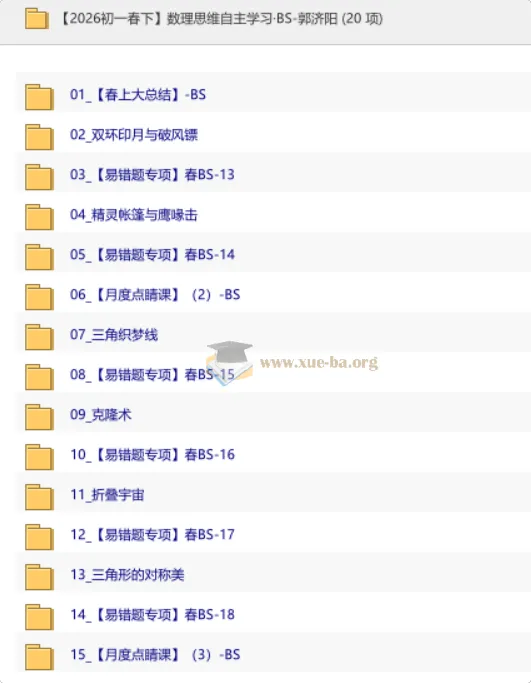 【2026初一春下】数理思维自主学习·BS 郭济阳课程
