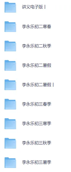 李永乐初中物理网课全套视频讲义合集