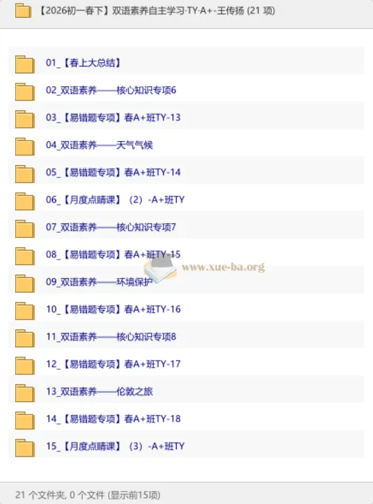 【2026初一春下】双语素养自主学习·TY·A+·王传扬