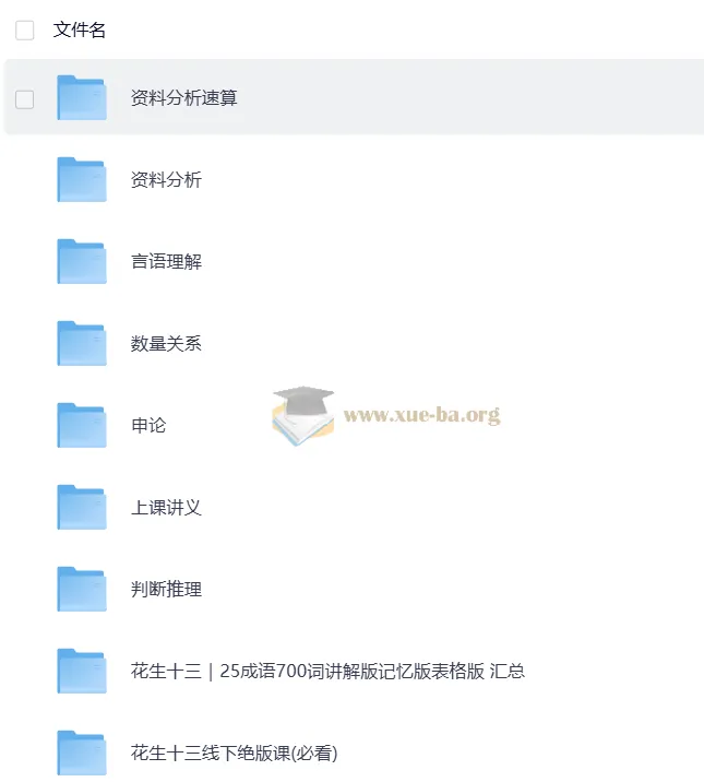 花生十三公考复习资料合集（行测申论全科系统课+讲义笔记）