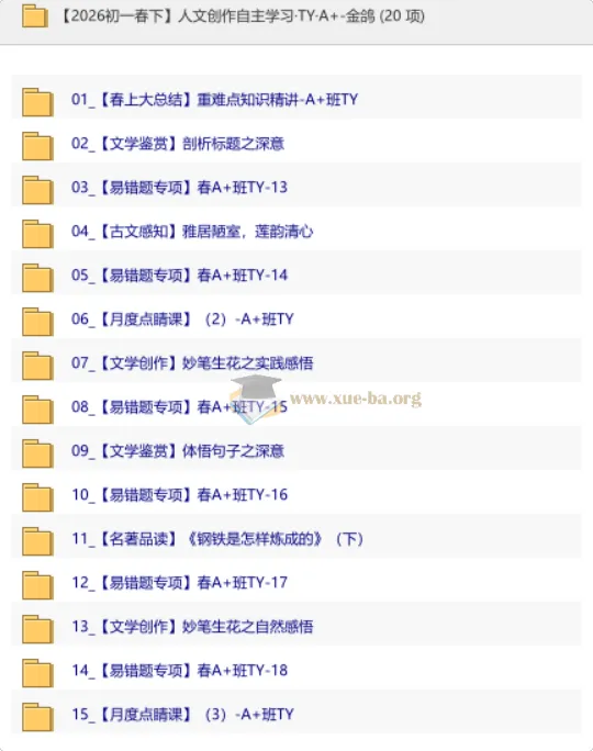【2026初一春下】人文创作自主学习·A+班TY·金鸽名师精讲