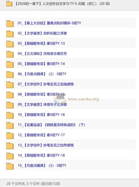 【2026初一春下】人文创作自主学习·TY·S-刘璐（杏仁）课程资料