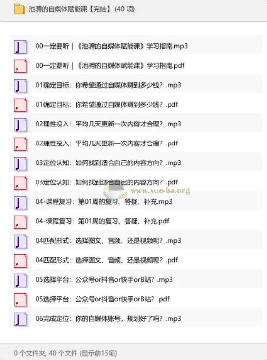 池骋自媒体赋能课:从定位到变现的系统运营指南【完结】