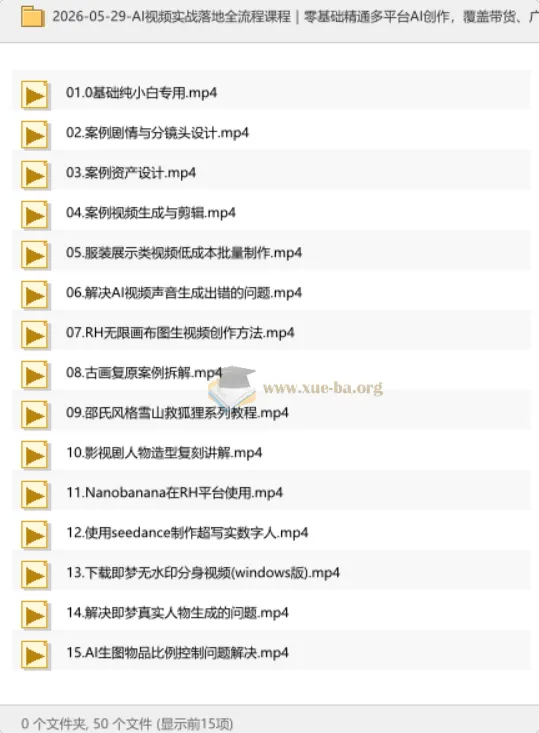 AI视频实战落地全流程课程｜零基础玩转多平台AI创作，覆盖带货、广告、数字人、剧情短片，开启副业接单新路径