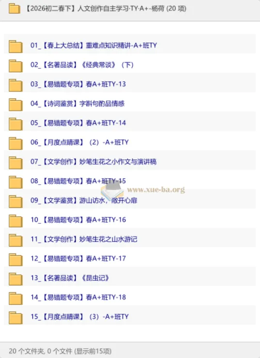【2026初二春下】人文创作自主学习·TY·A+ 杨荷 课程资料合集