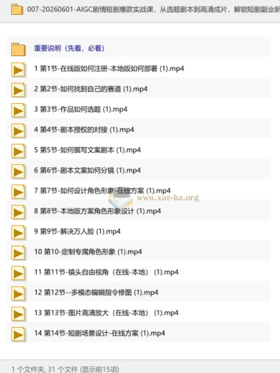 AIGC剧情短剧爆款实战课:从选题剧本到高清成片,解锁短剧副业新赛道