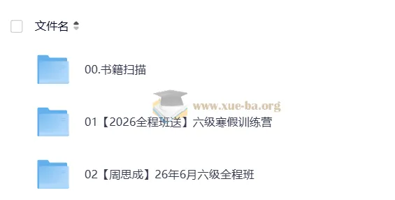 2026年6月六级英语全程备考 周思成班