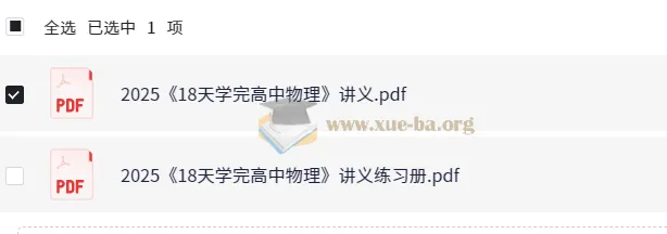 18天高中物理速成讲义与配套练习