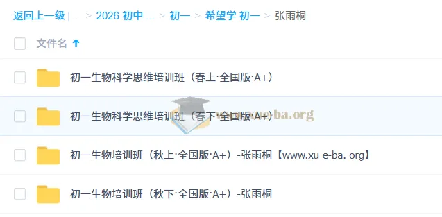张雨桐 初一生物 2025-2026全国版A+全年系统课(秋上秋下春上春下)