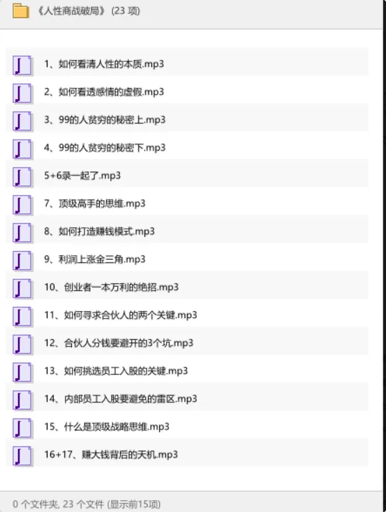 人性商战破局：洞悉人心与商业博弈的实战音频课