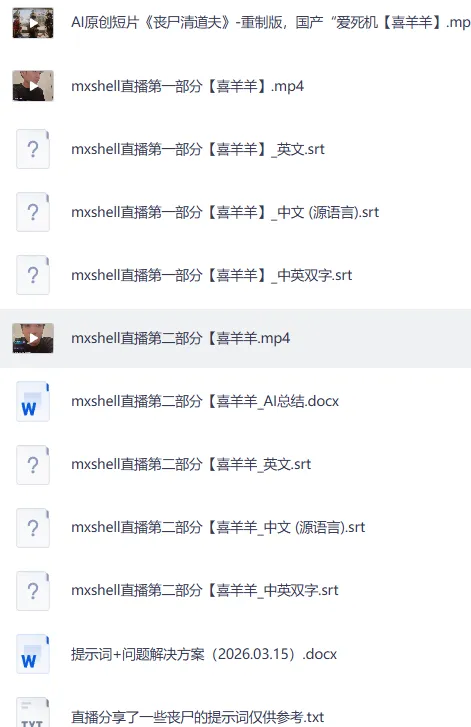 丧尸清道夫:mxshell直播回放与AI短片创作全流程解析