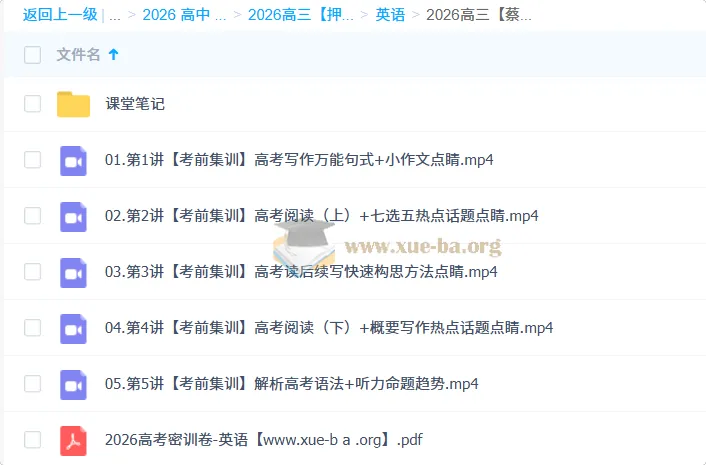 2026高考英语蔡佳莹密训班·考前冲刺集训