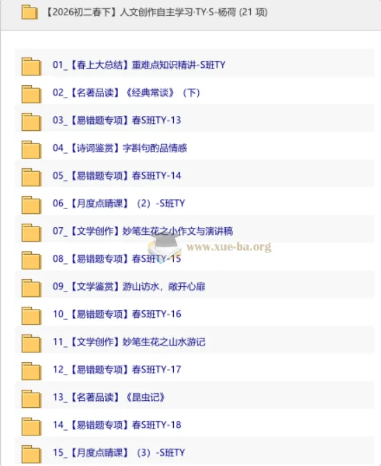 【2026初二春下】人文创作自主学习·TY·S班-杨荷 重难点精讲与名著品读