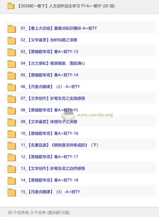 【2026初一春下】人文创作自主学习·TY·A+班·柳宁——系统提升语文素养与应试能力