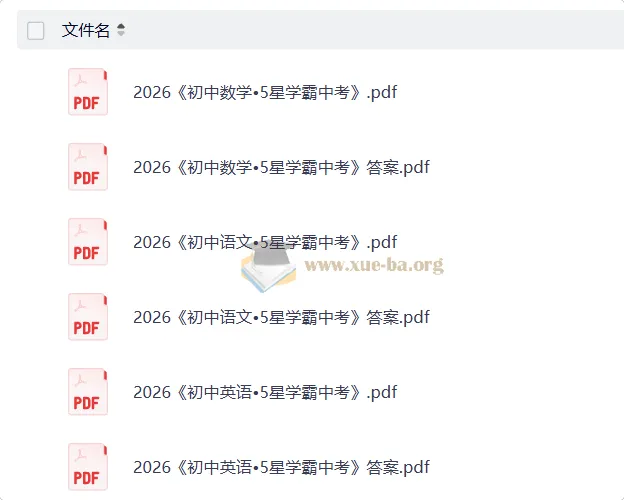 2026初中5星学霸中考主科三件套（数学/语文/英语）备考资料