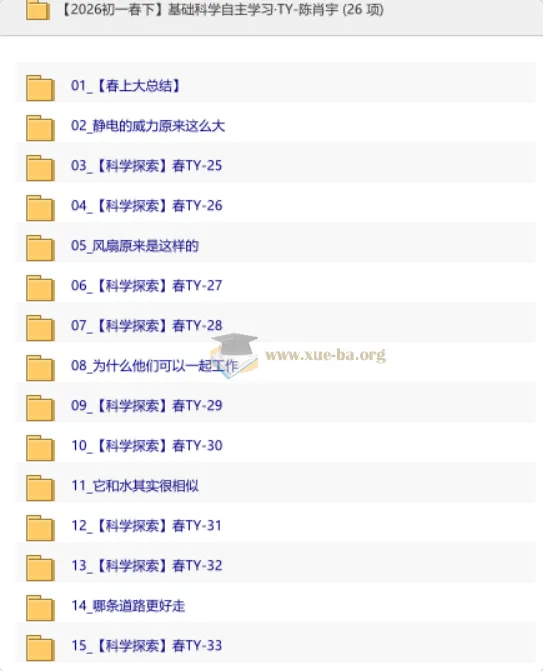 【2026初一春下】基础科学自主学习·TY-陈肖宇 完整视频+课堂笔记