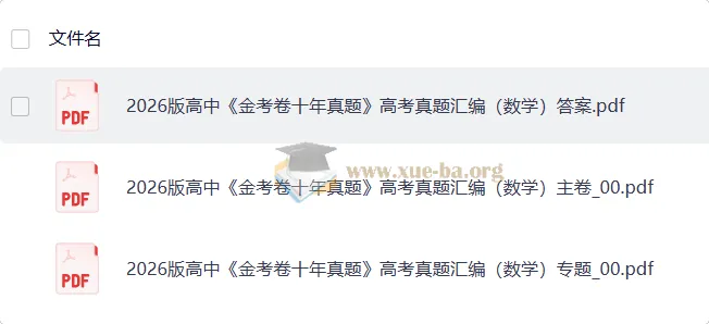 2026版高中数学金考卷十年真题高考真题汇编