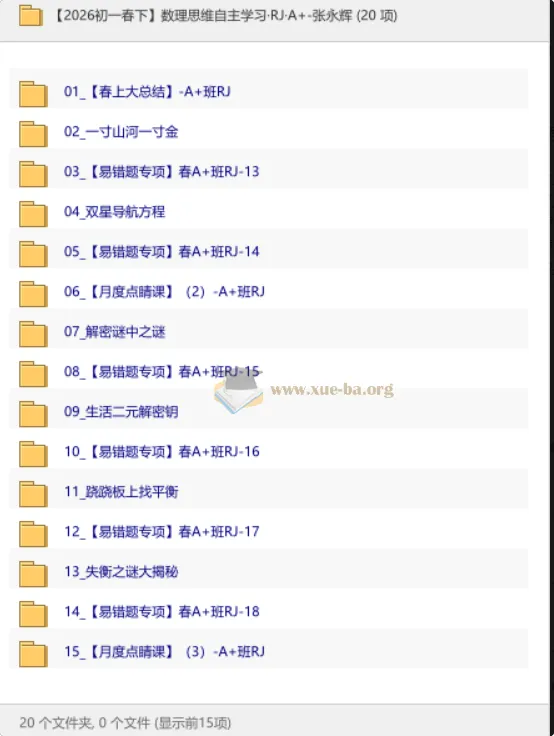 【2026初一春下】数理思维自主学习·RJ·A+班·张永辉