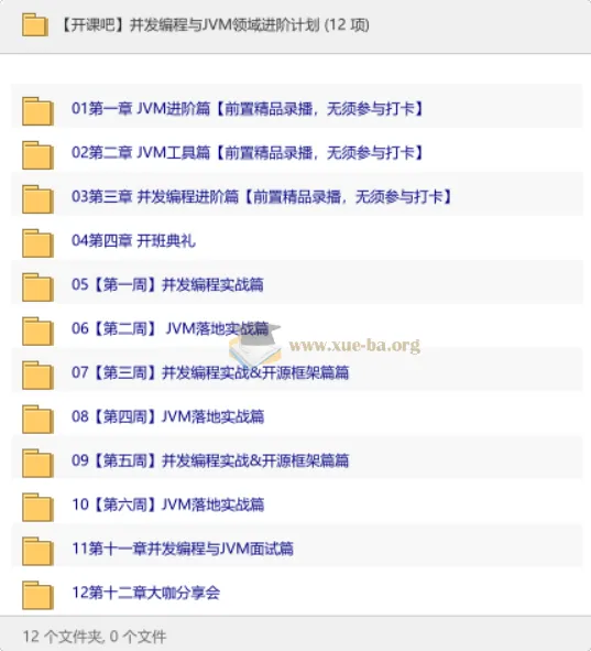 开课吧并发编程与JVM进阶实战课程