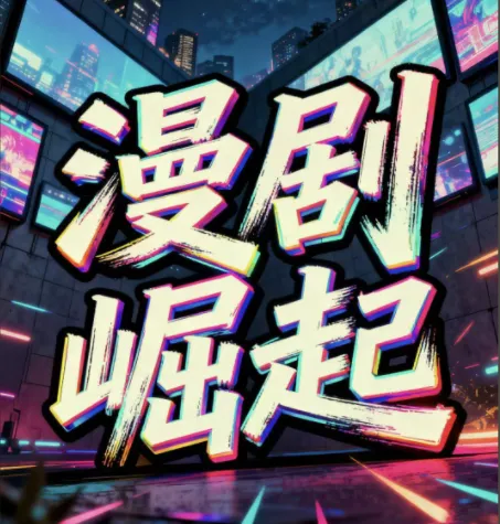 短剧漫剧变现实操课：私董会大佬分享月入2W经验