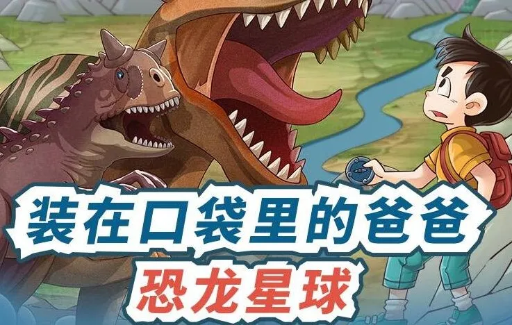 儿童故事《装在口袋里的爸爸：恐龙星球》480集MP3音频全集