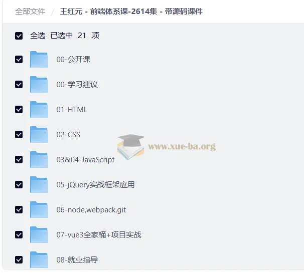 王红元前端体系课（2614集完整版）附源码课件