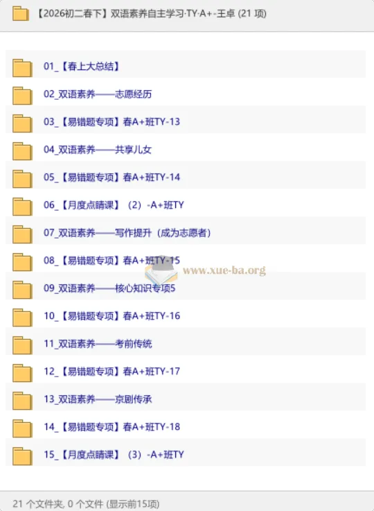 【2026初二春下】双语素养自主学习·TY·A+班·王卓
