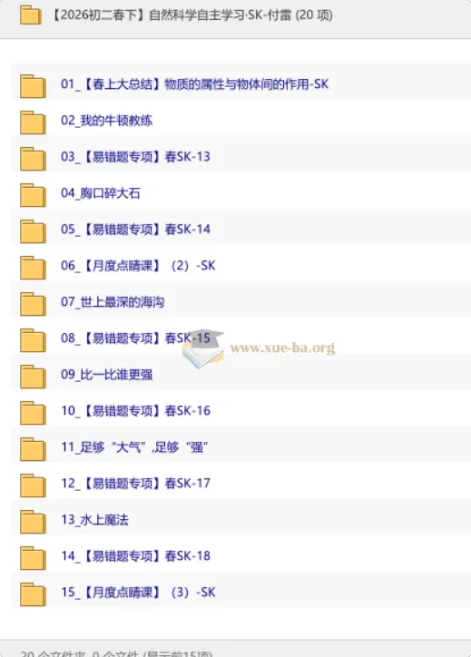 【2026初二春下】自然科学自主学习·SK-付雷