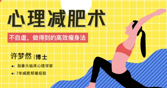 心理减肥术:不自虐,做得到的高效瘦身法